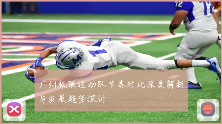 广州极限运动队节奏对比深度解析与发展趋势探讨