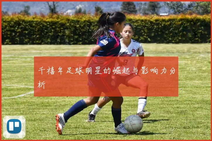 千禧年足球明星的崛起与影响力分析