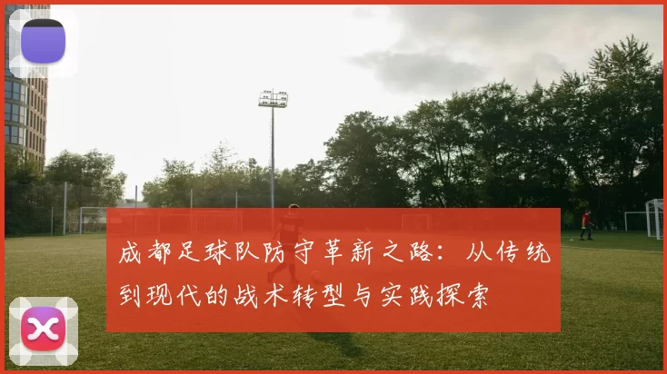 成都足球队防守革新之路：从传统到现代的战术转型与实践探索