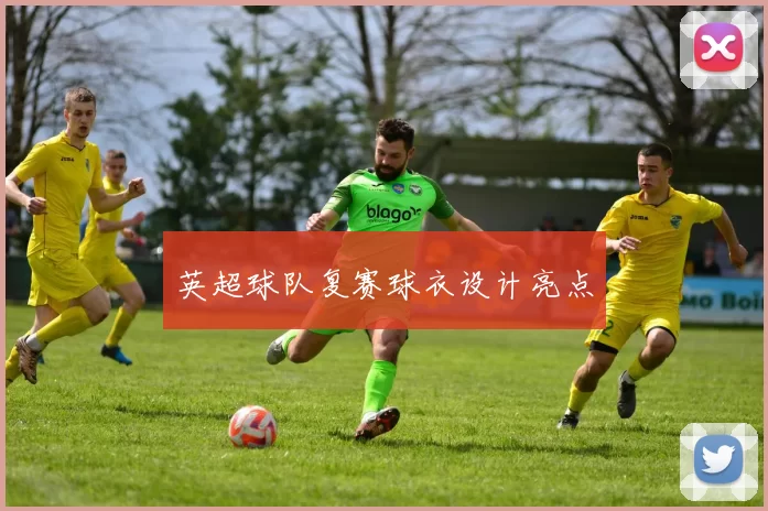 英超球队复赛球衣设计亮点