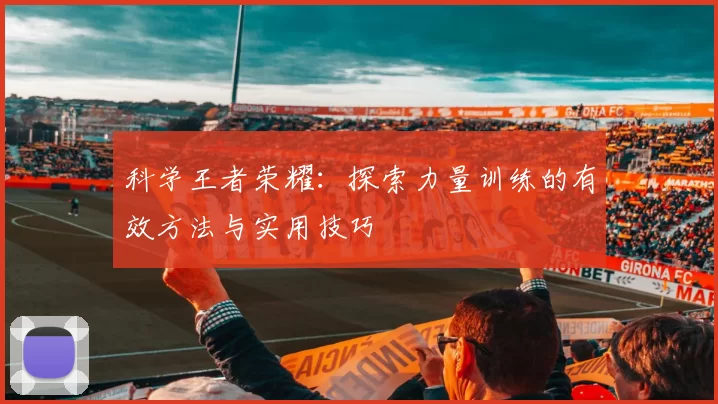 科学王者荣耀：探索力量训练的有效方法与实用技巧