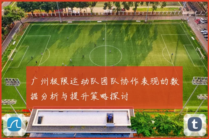 广州极限运动队团队协作表现的数据分析与提升策略探讨