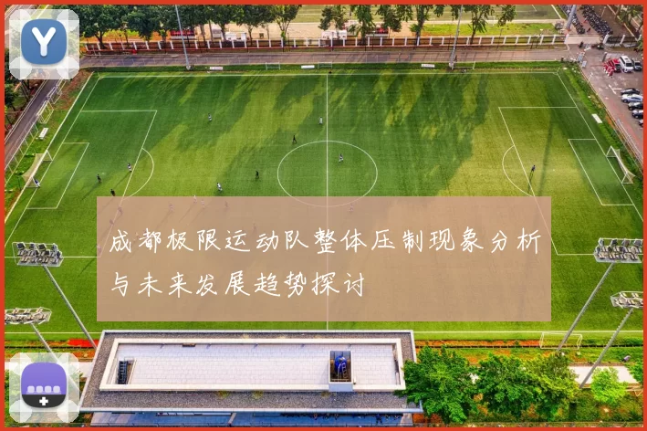 成都极限运动队整体压制现象分析与未来发展趋势探讨