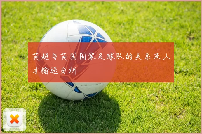 英超与英国国家足球队的关系及人才输送分析