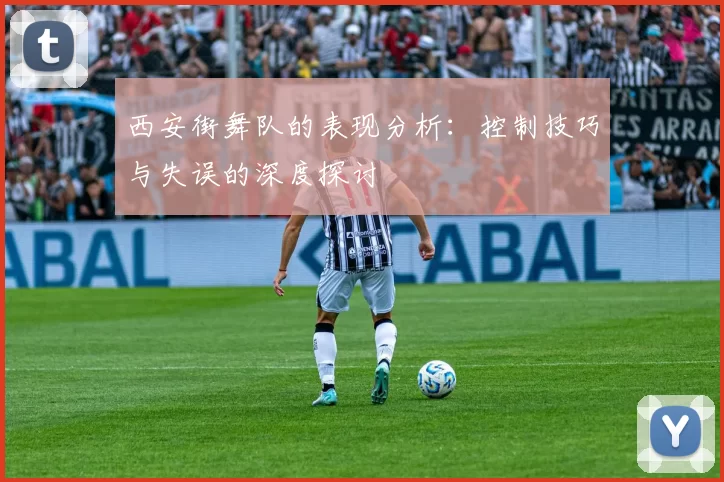 西安街舞队的表现分析：控制技巧与失误的深度探讨