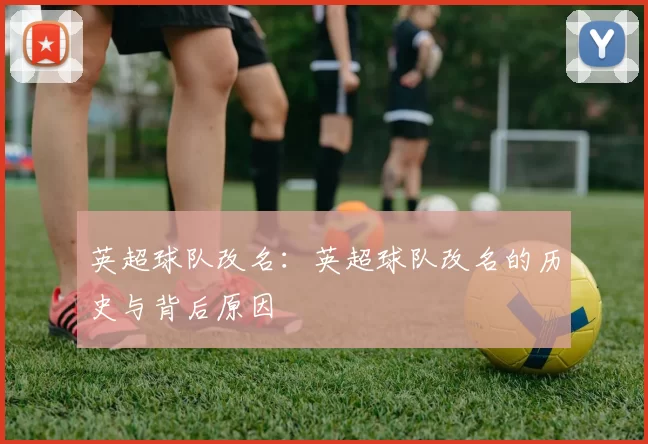 英超球队改名：英超球队改名的历史与背后原因