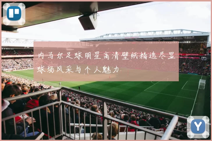 内马尔足球明星高清壁纸精选尽显球场风采与个人魅力