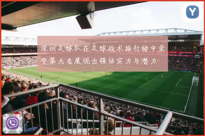 深圳足球队在足球战术排行榜中荣登第九名展现出强劲实力与潜力