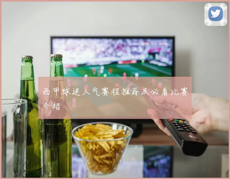 西甲球迷人气赛程推荐及必看比赛介绍