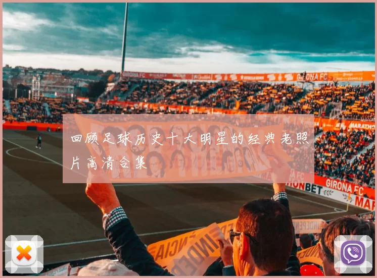 回顾足球历史十大明星的经典老照片高清合集