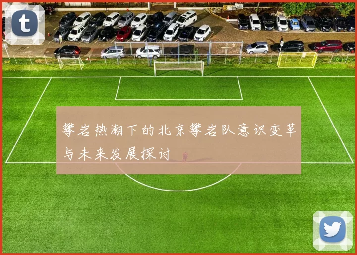 攀岩热潮下的北京攀岩队意识变革与未来发展探讨