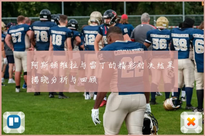 阿斯顿维拉与雷丁的精彩对决结果揭晓分析与回顾