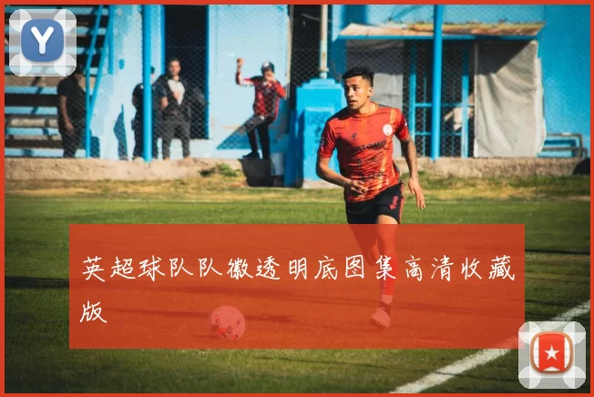 英超球队队徽透明底图集高清收藏版