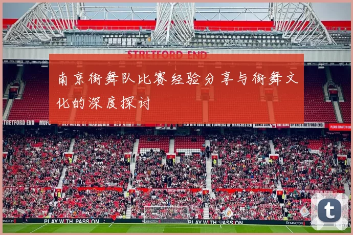 南京街舞队比赛经验分享与街舞文化的深度探讨