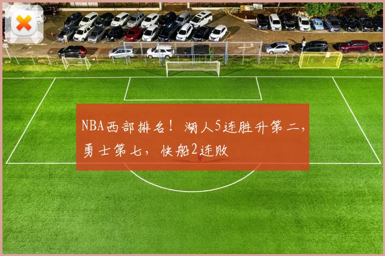 NBA西部排名！湖人5连胜升第二，勇士第七，快船2连败