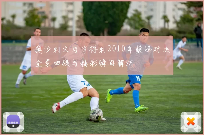 奥沙利文与亨得利2010年巅峰对决全景回顾与精彩瞬间解析