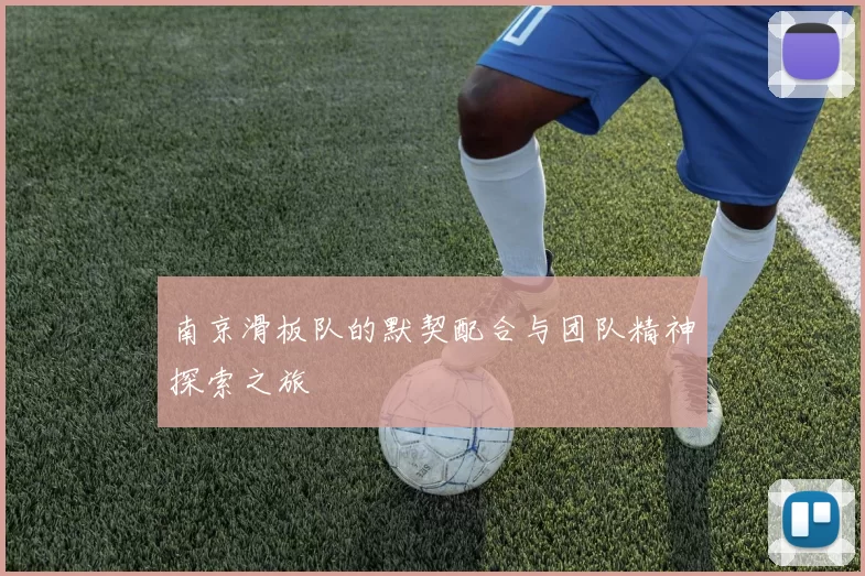 南京滑板队的默契配合与团队精神探索之旅