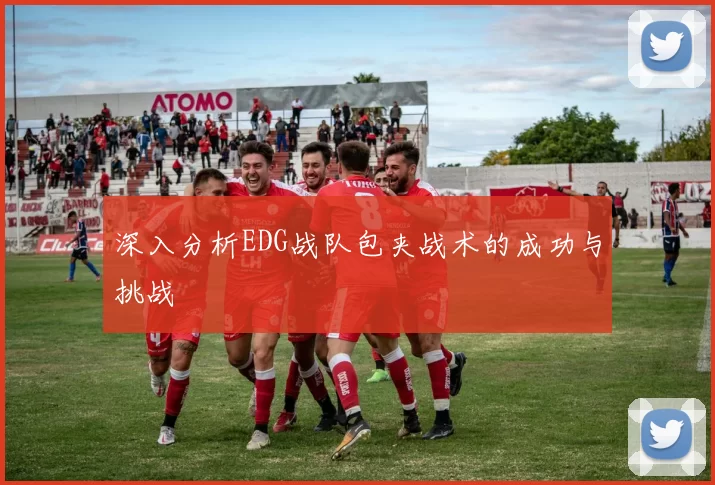 深入分析EDG战队包夹战术的成功与挑战
