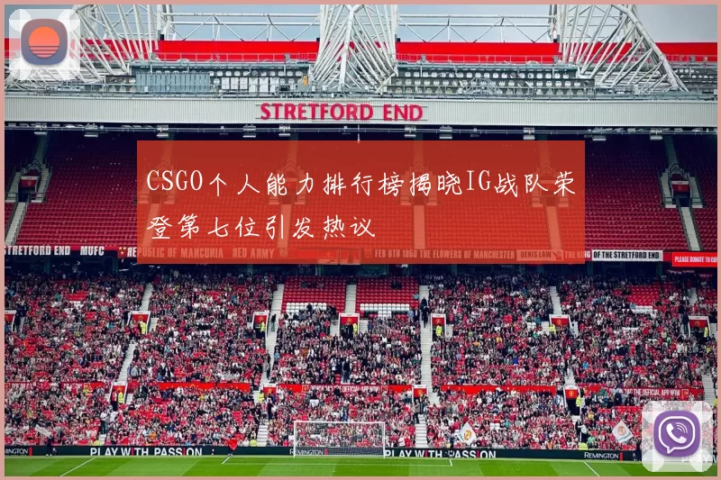 CSGO个人能力排行榜揭晓IG战队荣登第七位引发热议