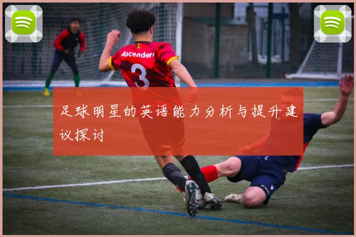 足球明星的英语能力分析与提升建议探讨