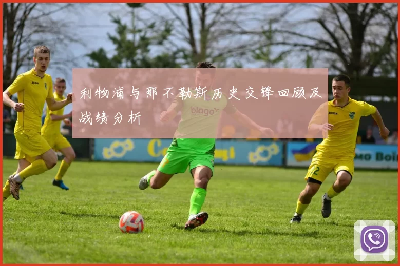利物浦与那不勒斯历史交锋回顾及战绩分析