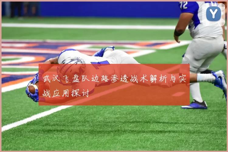 武汉飞盘队边路渗透战术解析与实战应用探讨