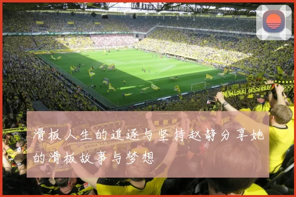 滑板人生的追逐与坚持赵静分享她的滑板故事与梦想