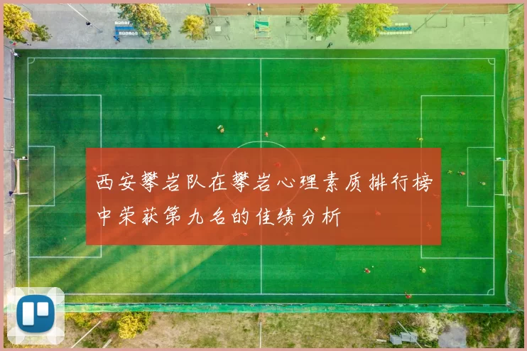 西安攀岩队在攀岩心理素质排行榜中荣获第九名的佳绩分析