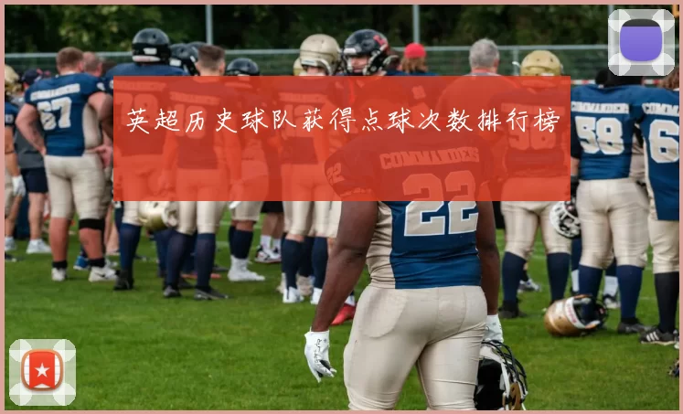 英超历史球队获得点球次数排行榜