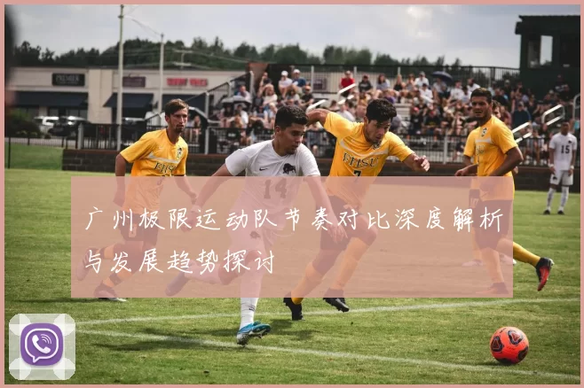 广州极限运动队节奏对比深度解析与发展趋势探讨