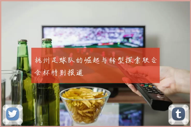 杭州足球队的崛起与转型探索联合会杯特别报道