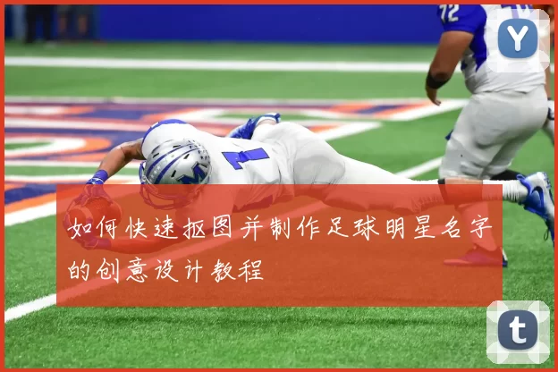 如何快速抠图并制作足球明星名字的创意设计教程