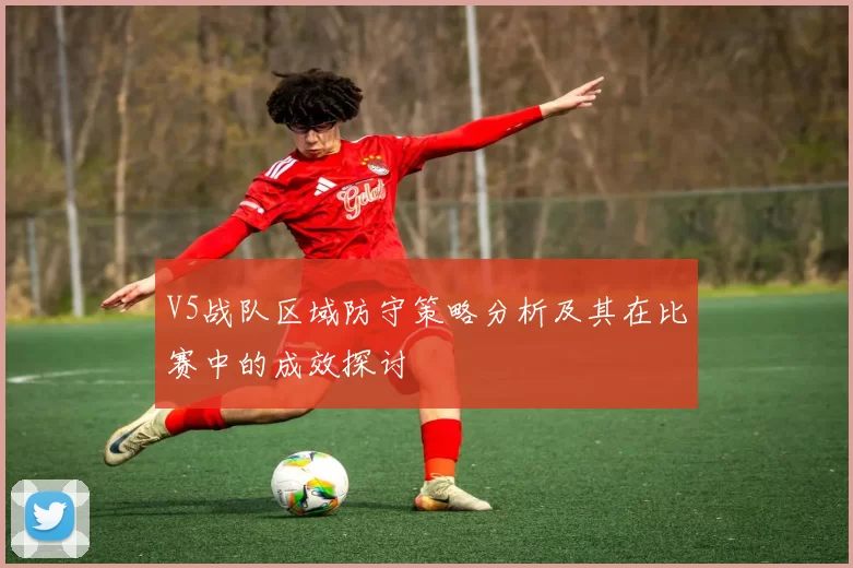 V5战队区域防守策略分析及其在比赛中的成效探讨