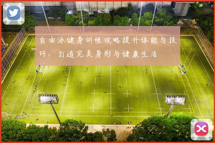 自由泳健身训练攻略提升体能与技巧，打造完美身形与健康生活