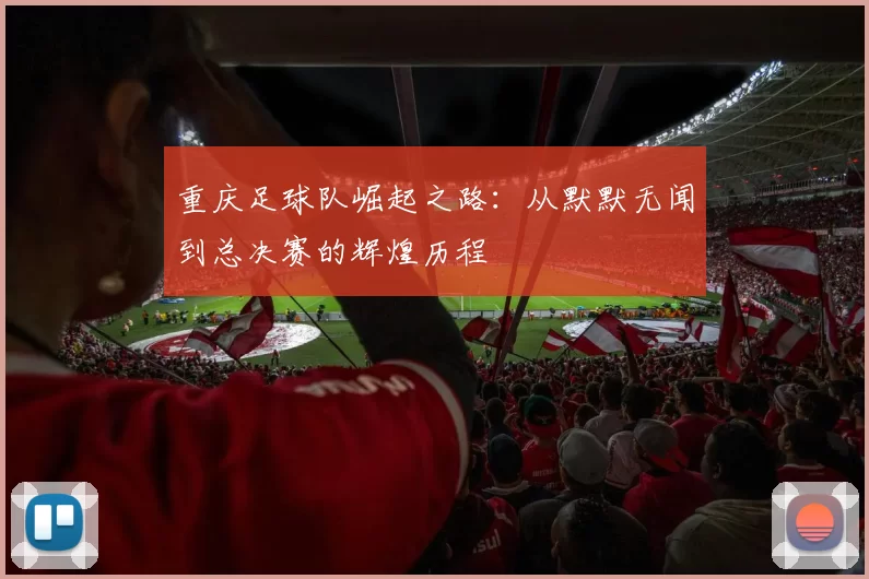 重庆足球队崛起之路：从默默无闻到总决赛的辉煌历程